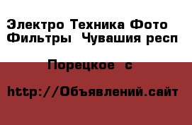 Электро-Техника Фото - Фильтры. Чувашия респ.,Порецкое. с.